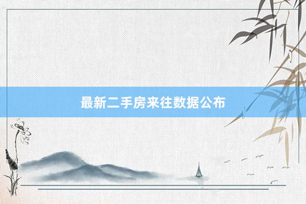 最新二手房来往数据公布
