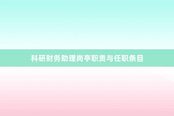 科研财务助理岗亭职责与任职条目