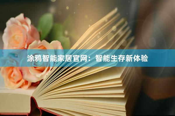 涂鸦智能家居官网：智能生存新体验