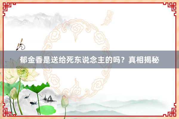 郁金香是送给死东说念主的吗?真相揭秘