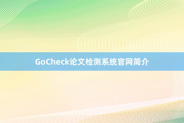 GoCheck论文检测系统官网简介